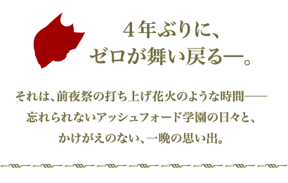 ４年ぶりに、ゼロが舞い戻る─